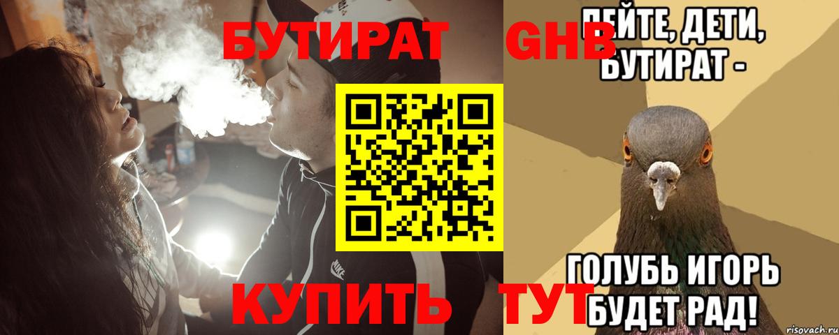 Бутират 99% Домодедово