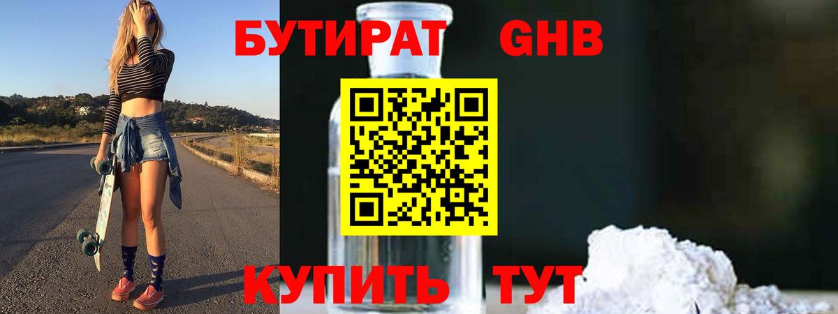 БУТИРАТ  Домодедово  БУТИРАТ Butirat 