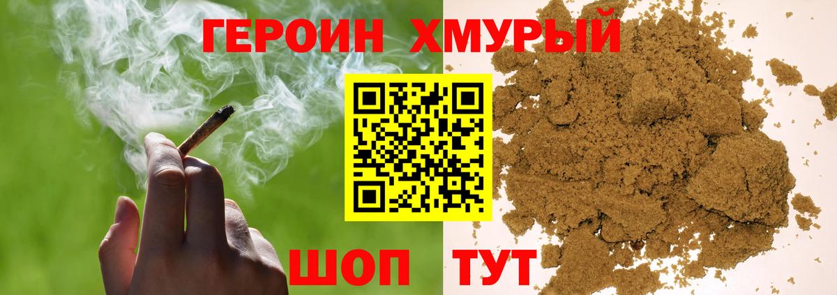 ГЕРОИН хмурый  Домодедово 